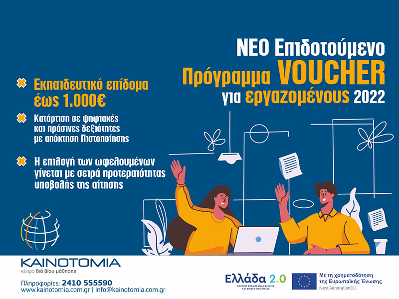 επιδοτούμενο πρόγραμμα για εργαζομένους